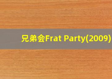 兄弟会Frat Party(2009)